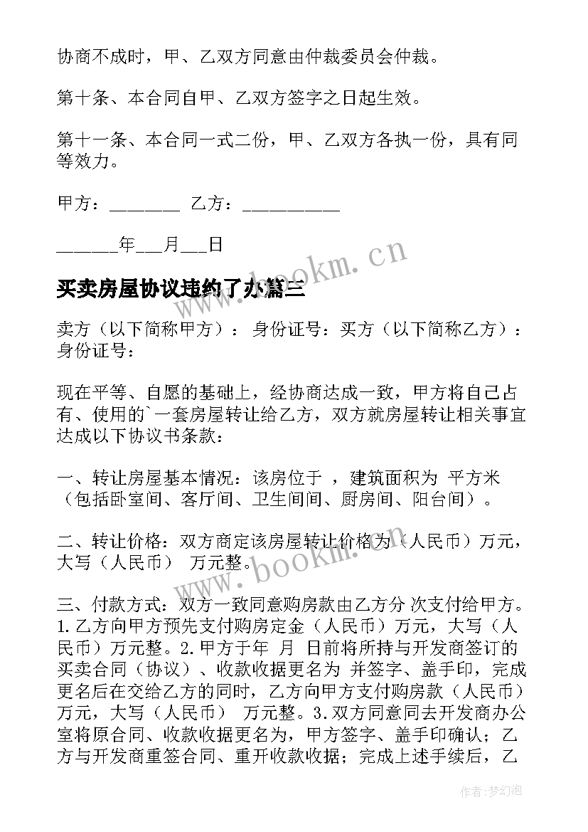 2023年买卖房屋协议违约了办 房屋买卖协议书(优秀6篇)