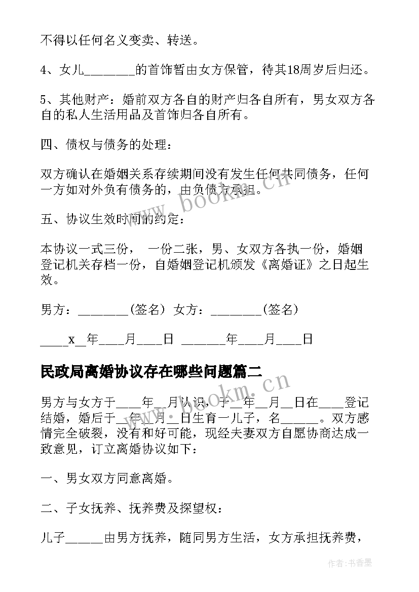 最新民政局离婚协议存在哪些问题 民政局离婚协议(优秀9篇)