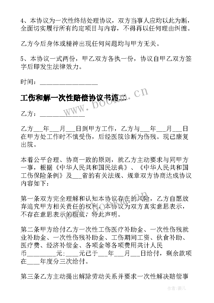 最新工伤和解一次性赔偿协议书 工伤一次性赔偿协议书(大全5篇)