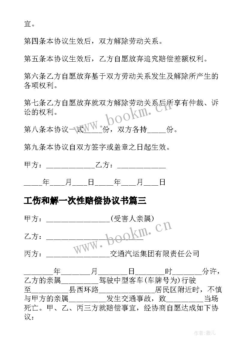 最新工伤和解一次性赔偿协议书 工伤一次性赔偿协议书(大全5篇)