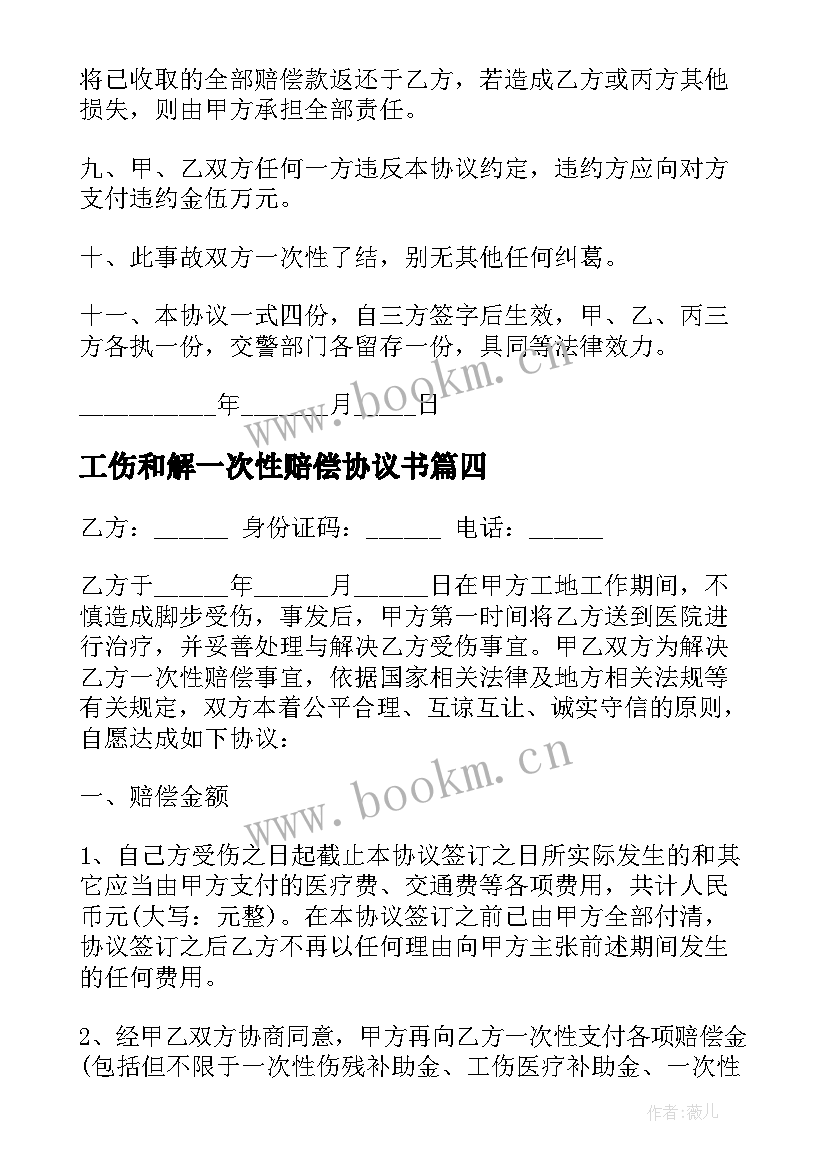 最新工伤和解一次性赔偿协议书 工伤一次性赔偿协议书(大全5篇)