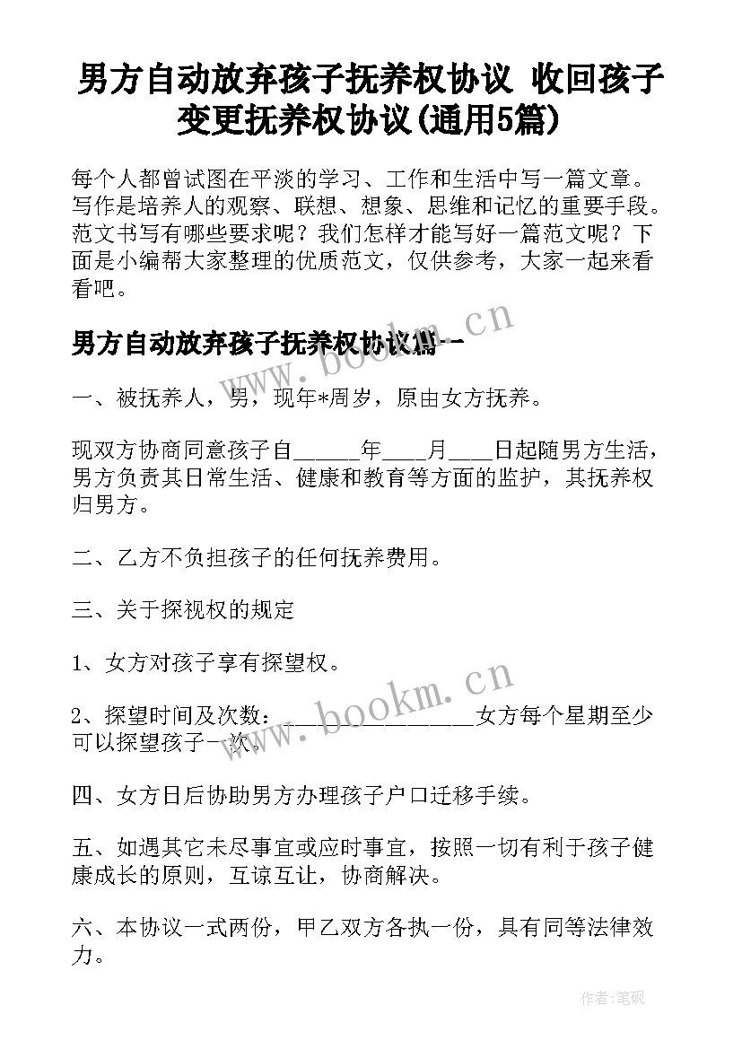 男方自动放弃孩子抚养权协议 收回孩子变更抚养权协议(通用5篇)