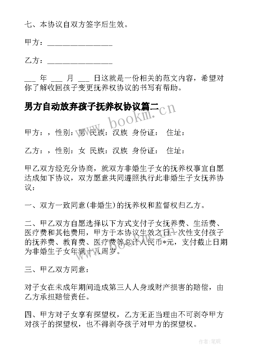 男方自动放弃孩子抚养权协议 收回孩子变更抚养权协议(通用5篇)