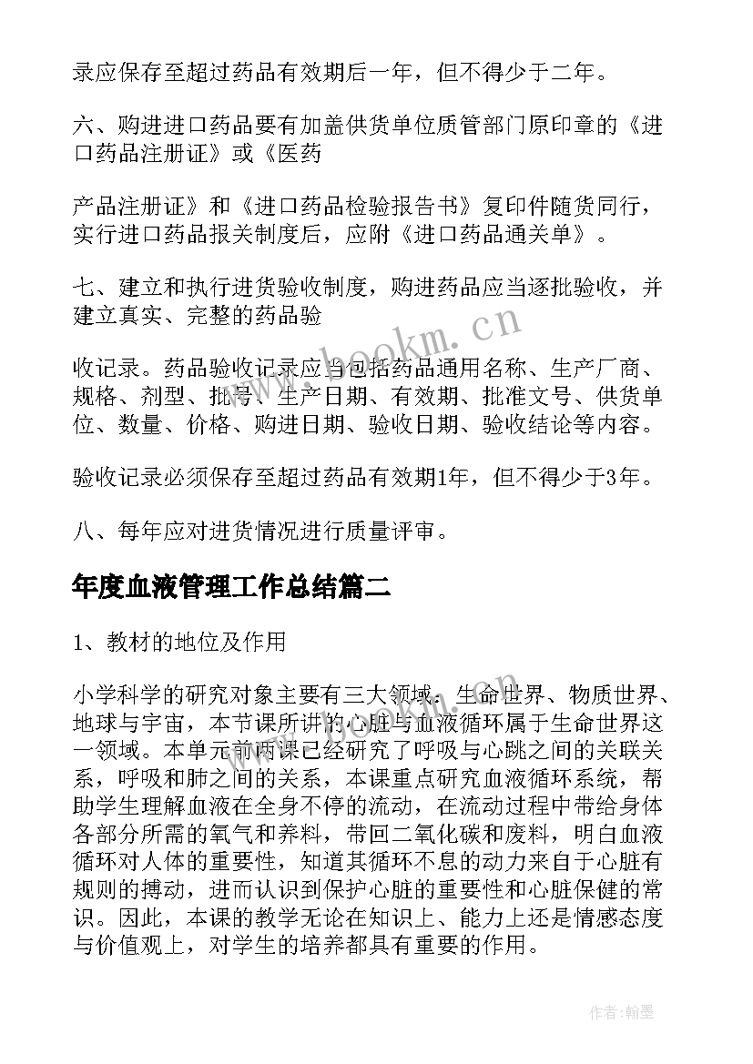 年度血液管理工作总结(通用8篇)