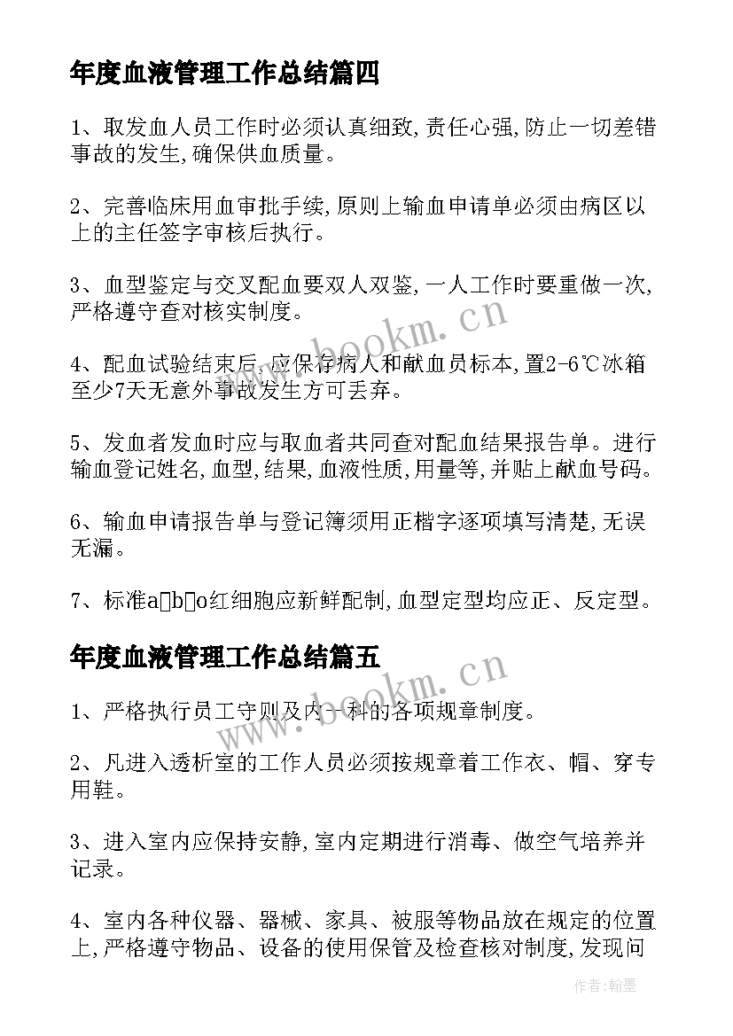 年度血液管理工作总结(通用8篇)