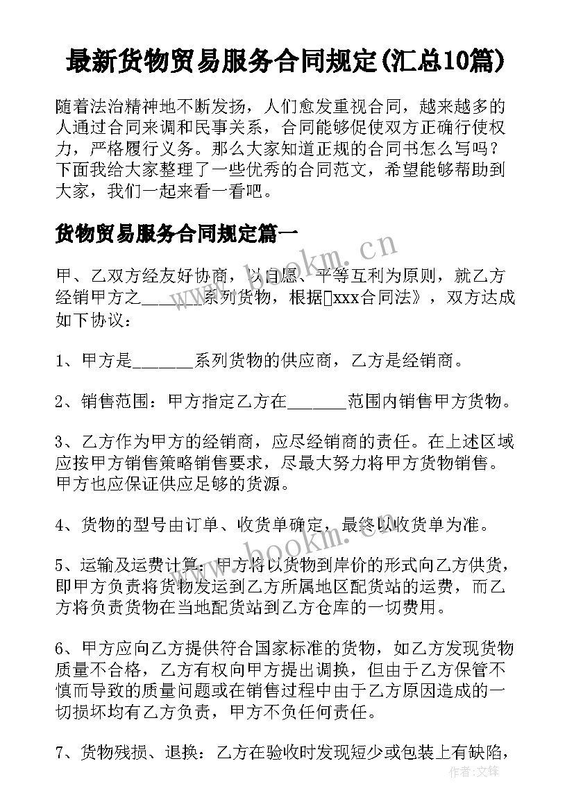 最新货物贸易服务合同规定(汇总10篇)