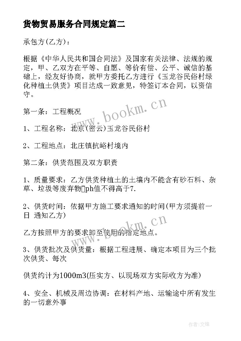 最新货物贸易服务合同规定(汇总10篇)