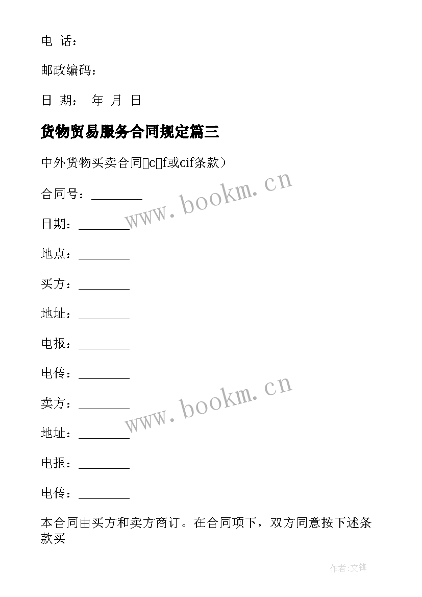 最新货物贸易服务合同规定(汇总10篇)