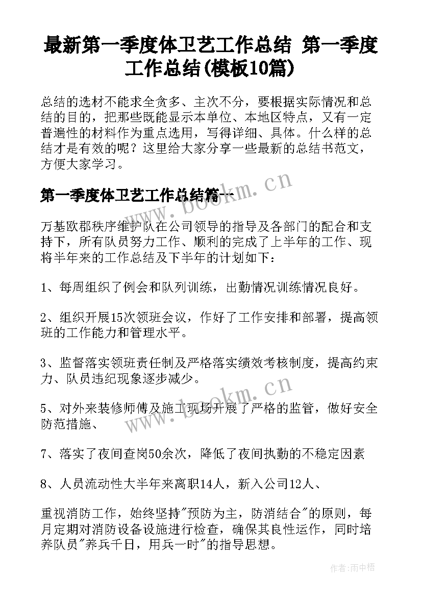 最新第一季度体卫艺工作总结 第一季度工作总结(模板10篇)