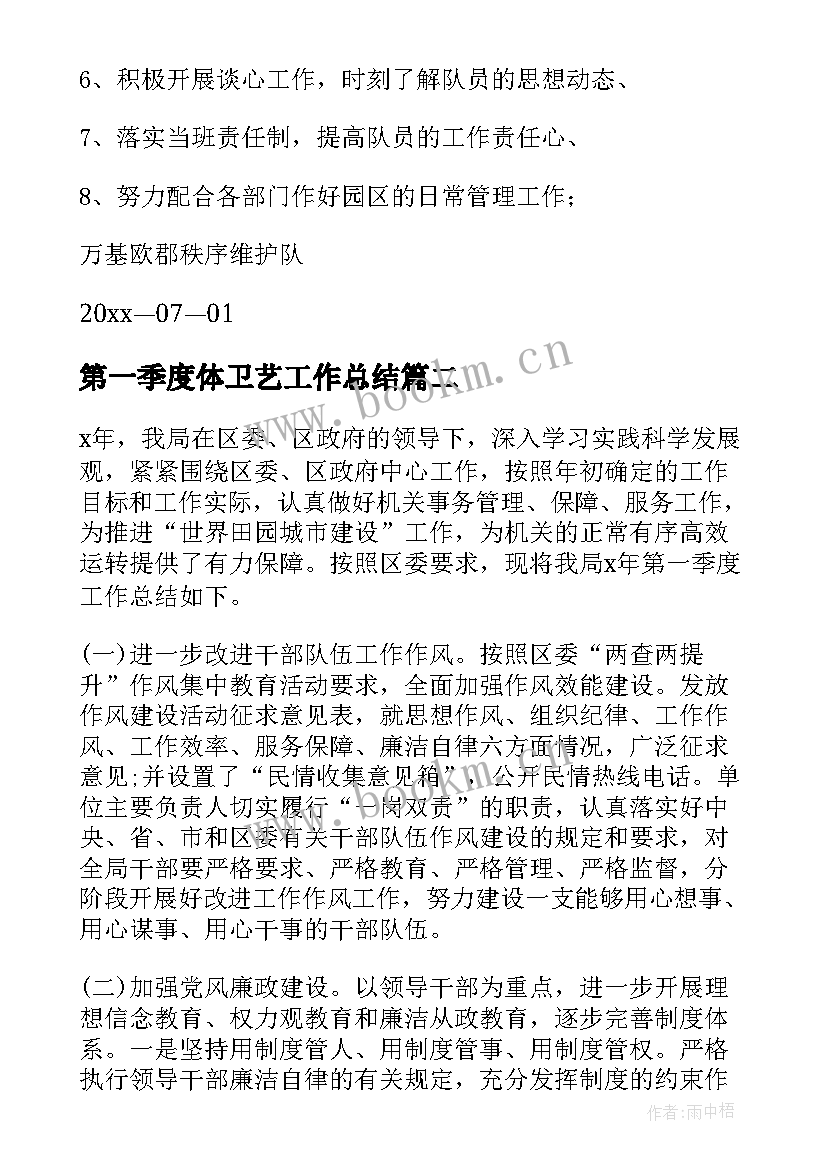 最新第一季度体卫艺工作总结 第一季度工作总结(模板10篇)