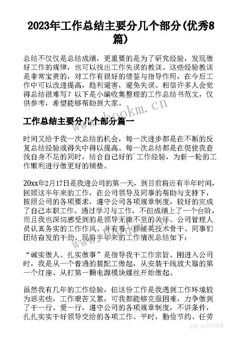 2023年工作总结主要分几个部分(优秀8篇)