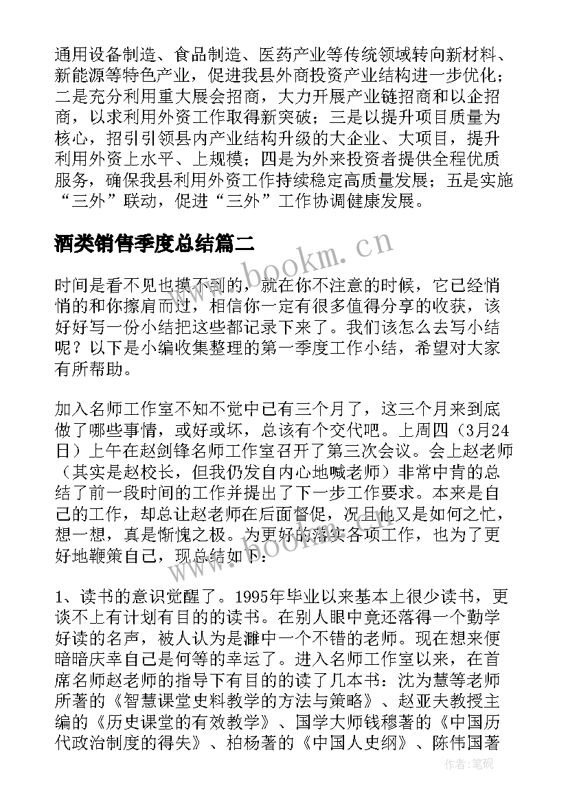 酒类销售季度总结(优质8篇)