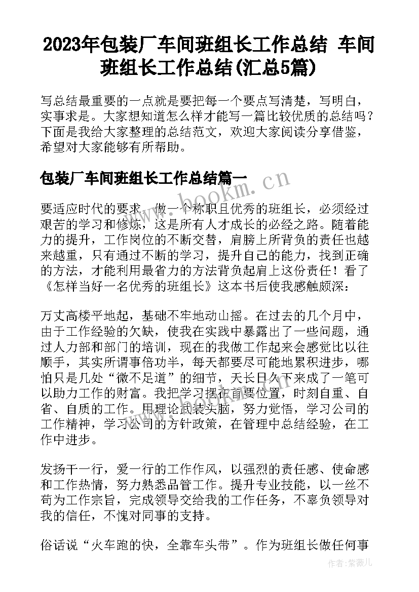 2023年包装厂车间班组长工作总结 车间班组长工作总结(汇总5篇)