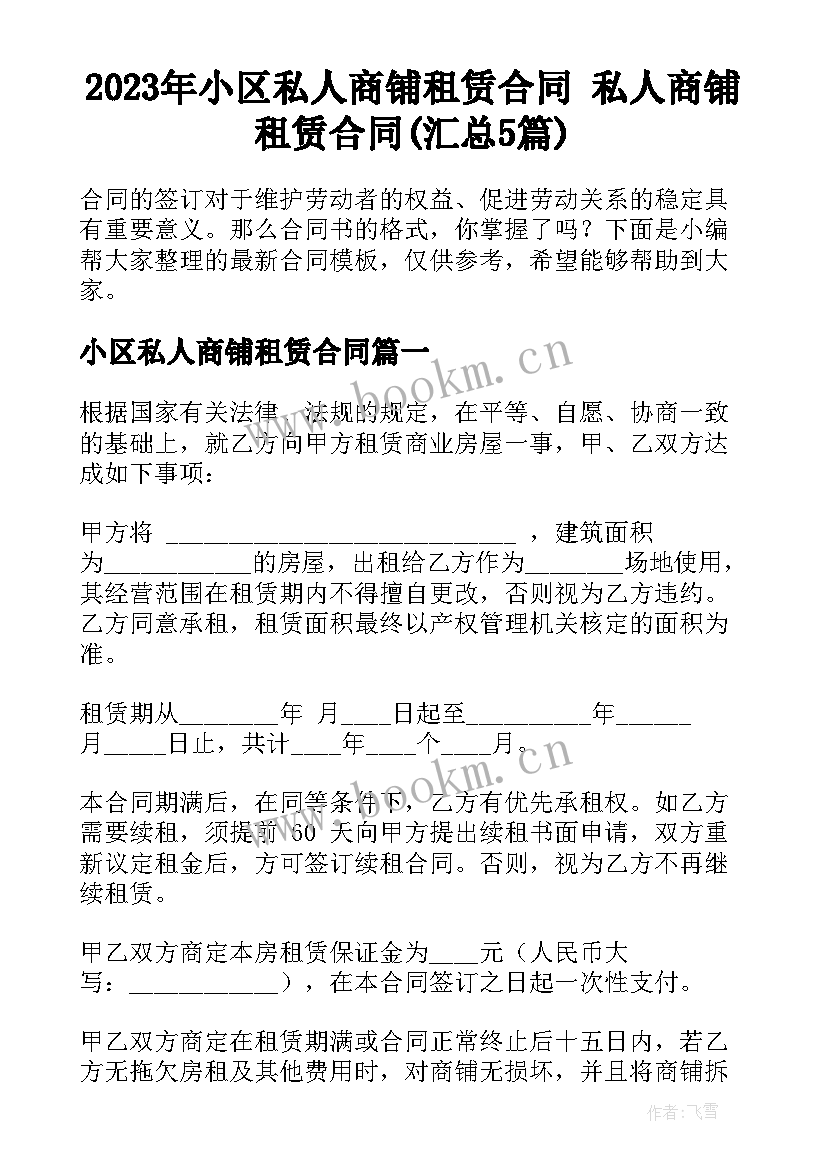 2023年小区私人商铺租赁合同 私人商铺租赁合同(汇总5篇)