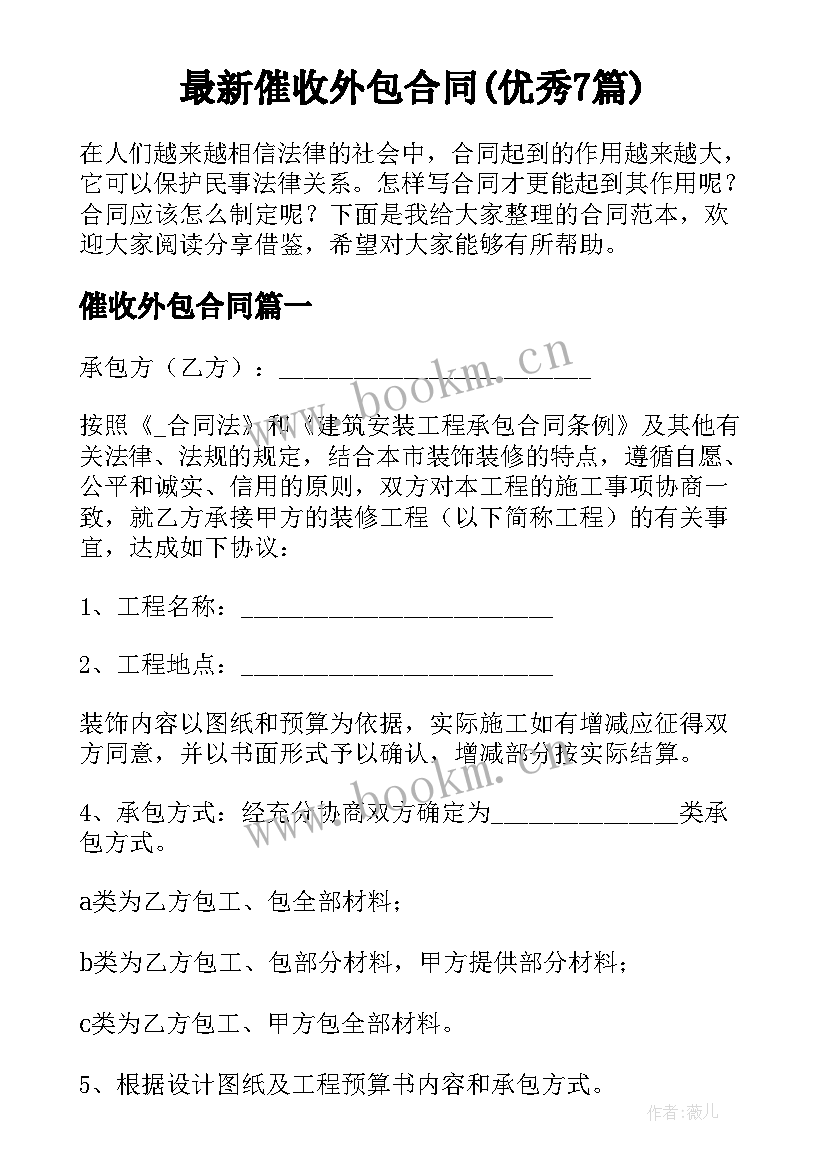 最新催收外包合同(优秀7篇)