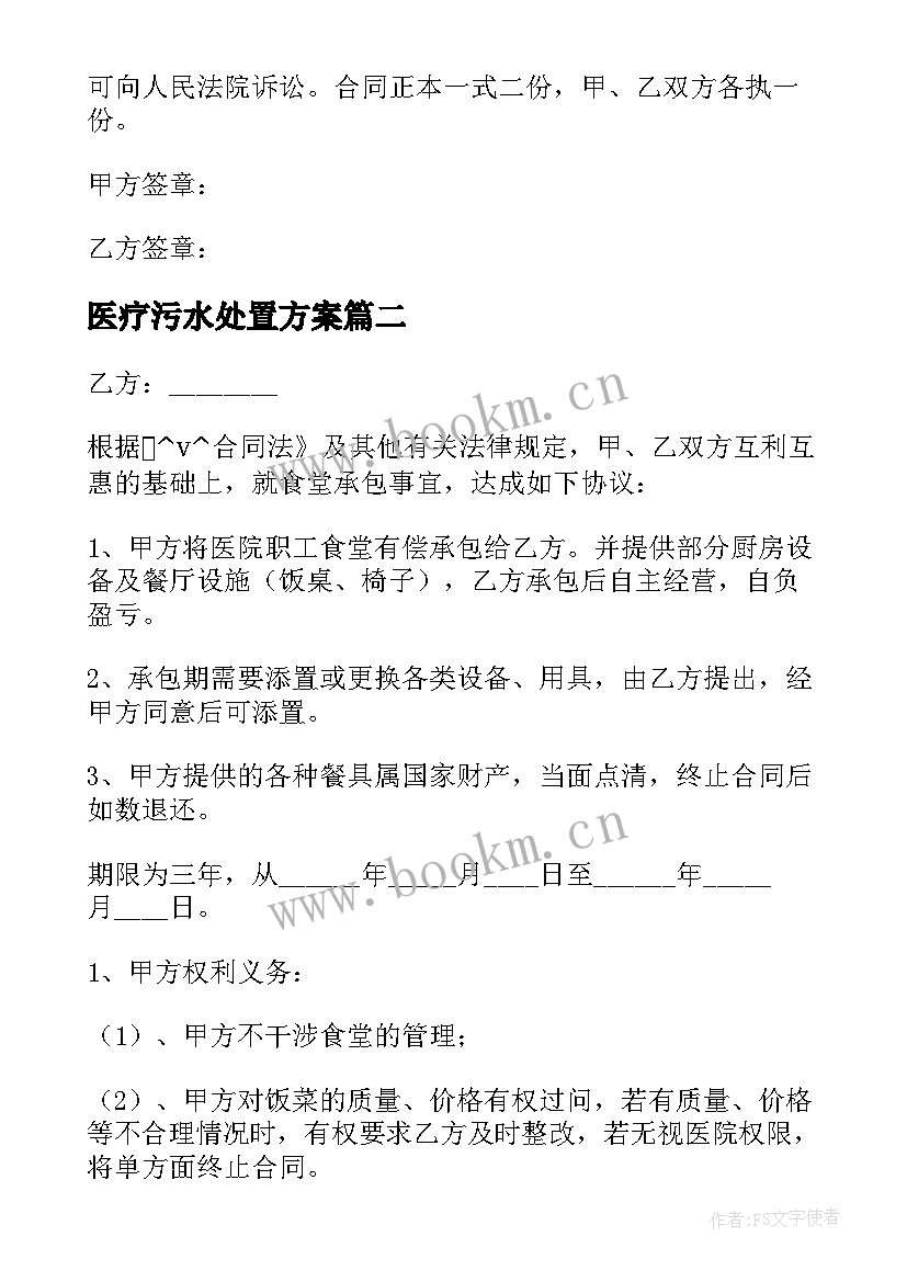 医疗污水处置方案(精选5篇)