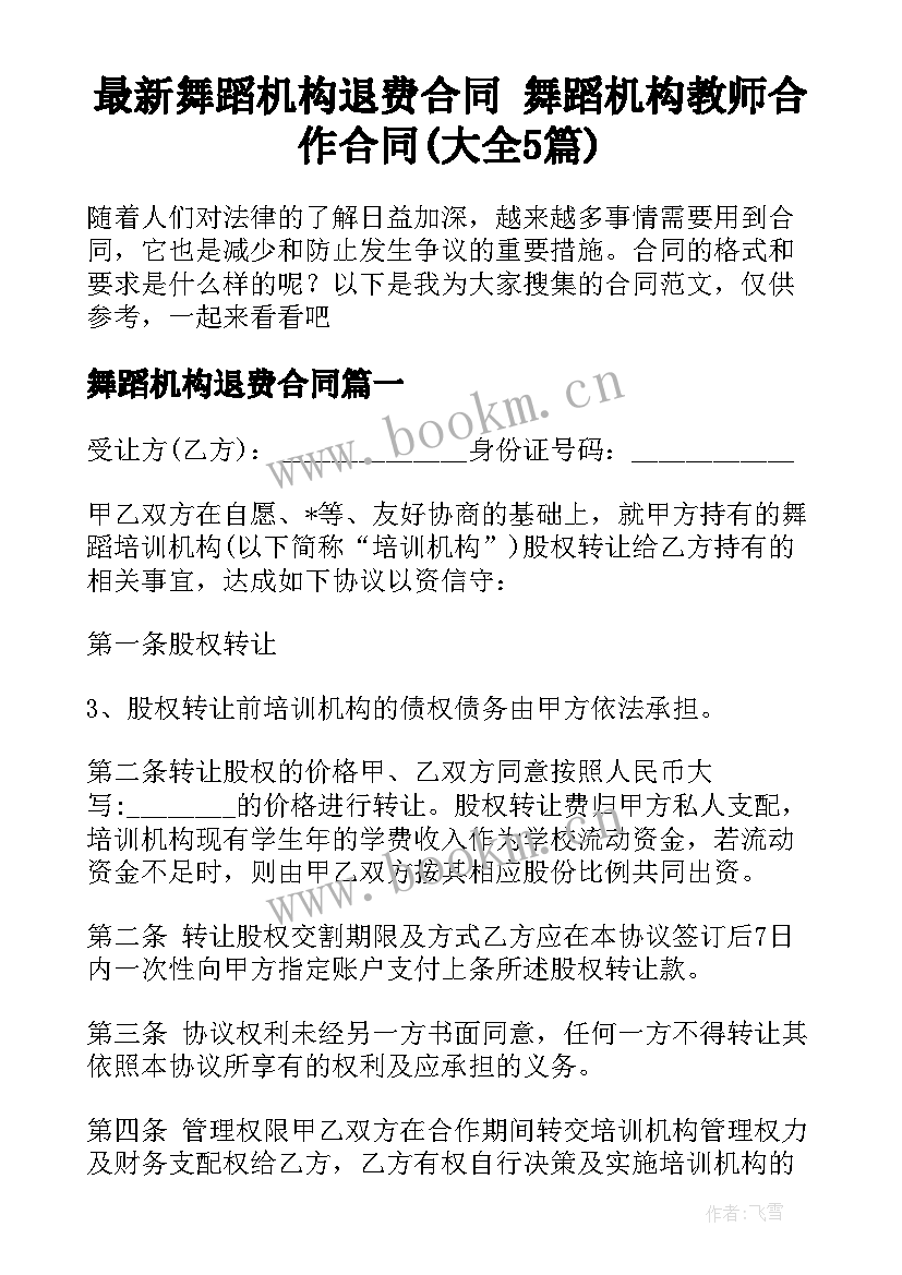 最新舞蹈机构退费合同 舞蹈机构教师合作合同(大全5篇)