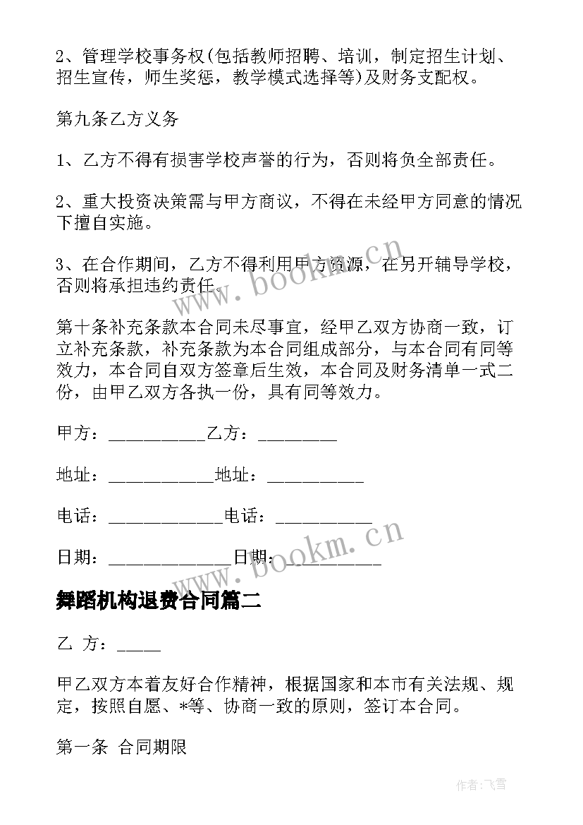 最新舞蹈机构退费合同 舞蹈机构教师合作合同(大全5篇)