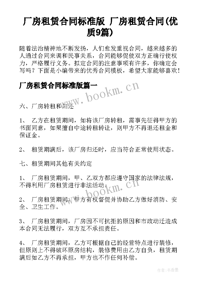 厂房租赁合同标准版 厂房租赁合同(优质9篇)