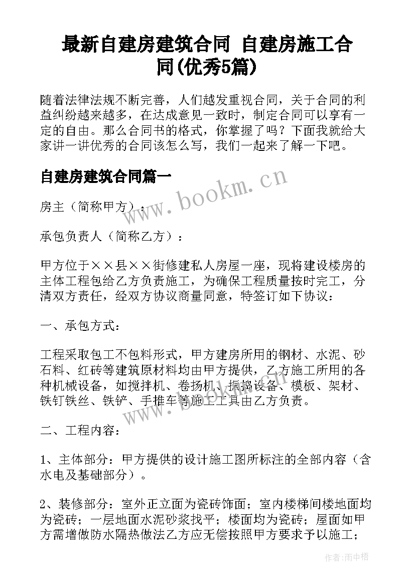 最新自建房建筑合同 自建房施工合同(优秀5篇)