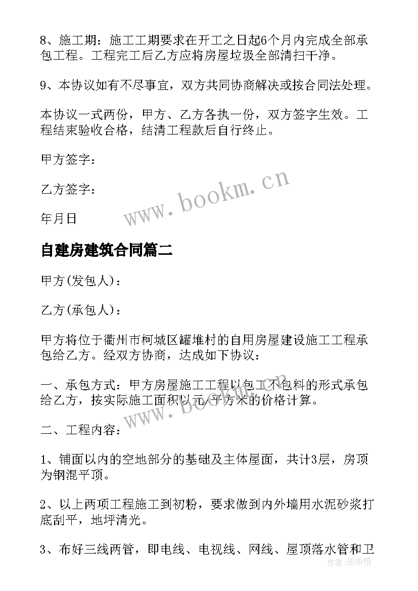 最新自建房建筑合同 自建房施工合同(优秀5篇)