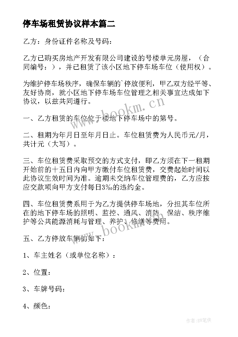 停车场租赁协议样本(精选6篇)