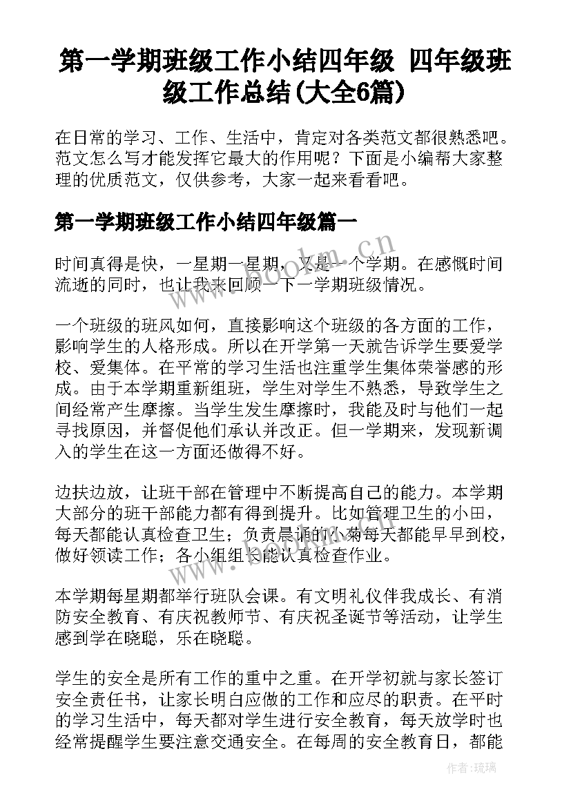 第一学期班级工作小结四年级 四年级班级工作总结(大全6篇)