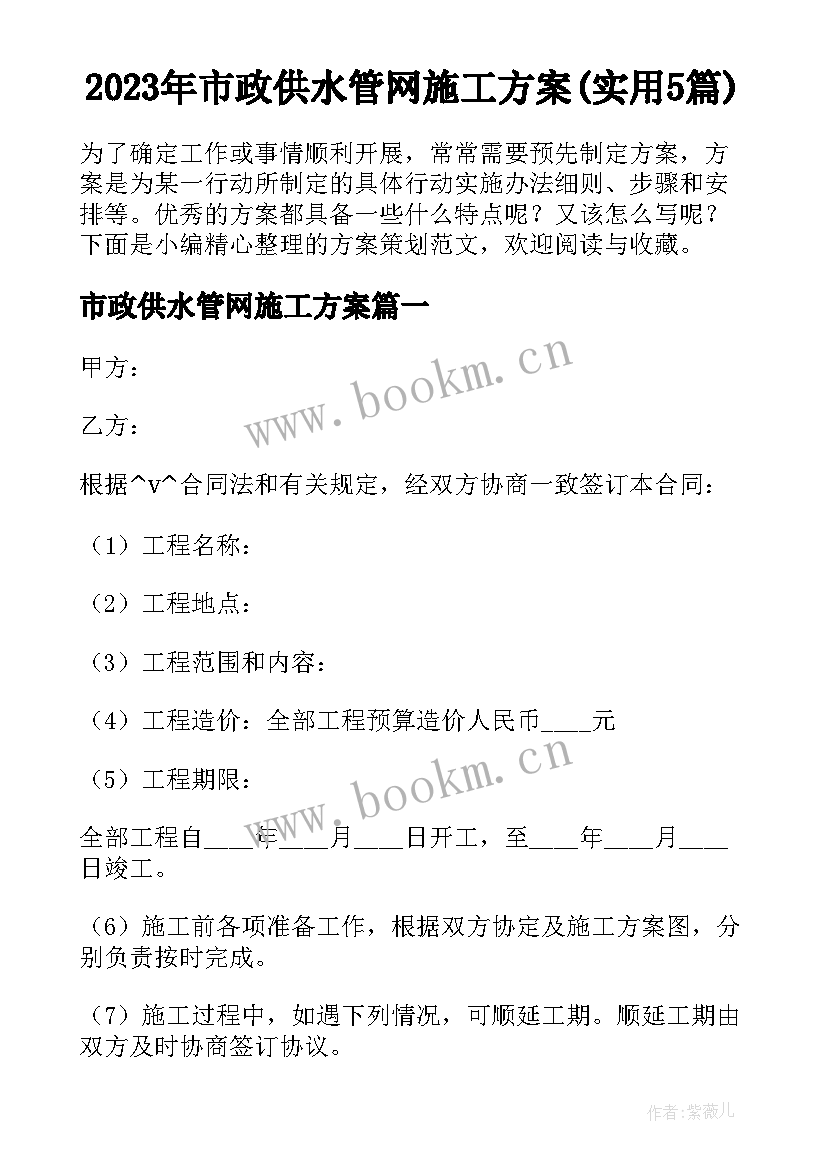 2023年市政供水管网施工方案(实用5篇)