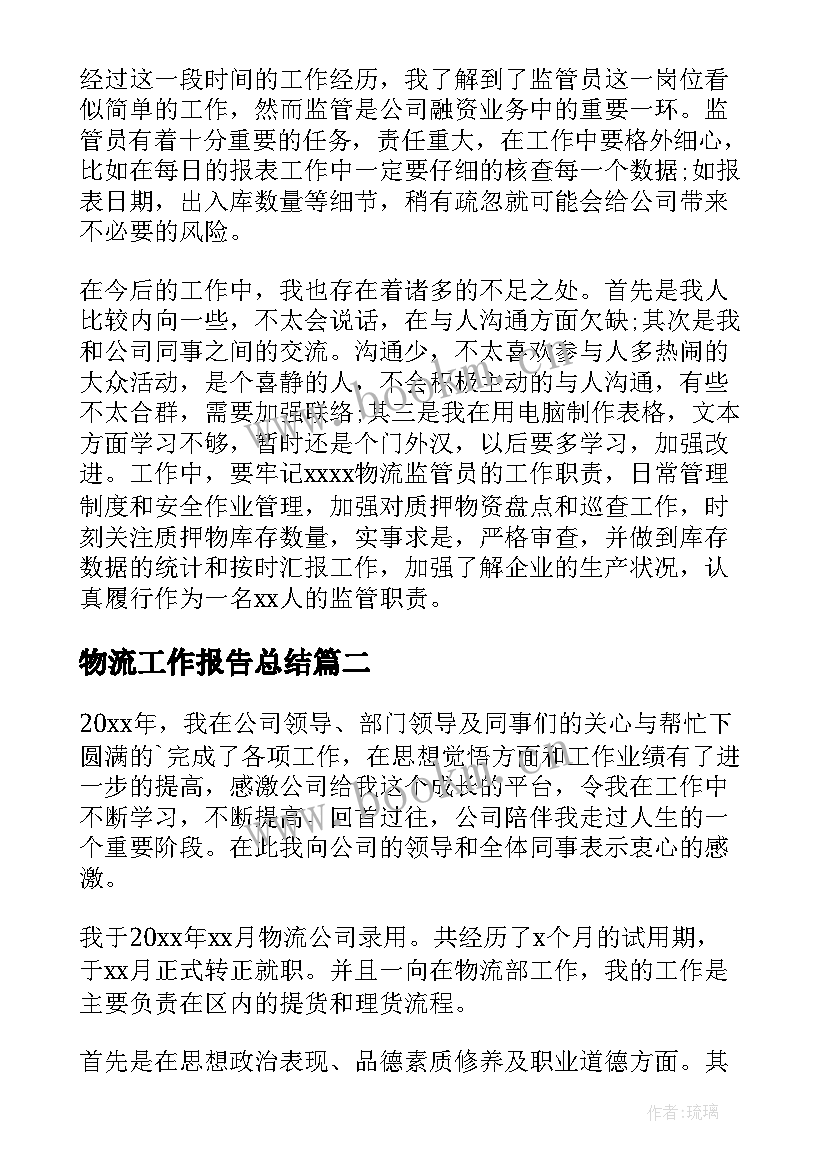 物流工作报告总结(大全5篇)