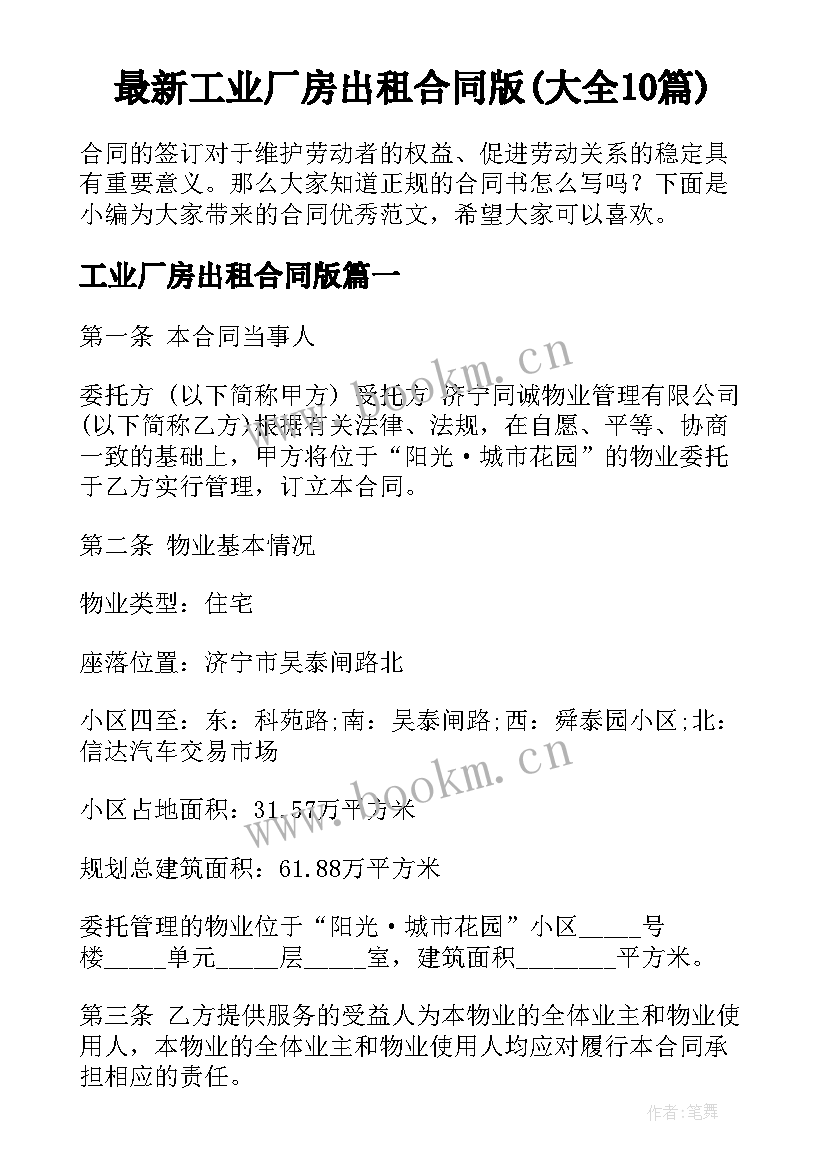 最新工业厂房出租合同版(大全10篇)