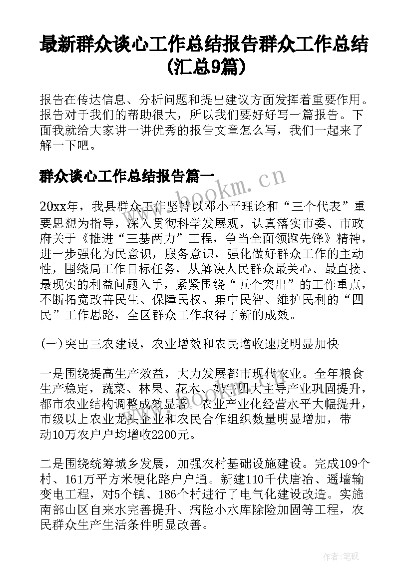 最新群众谈心工作总结报告 群众工作总结(汇总9篇)