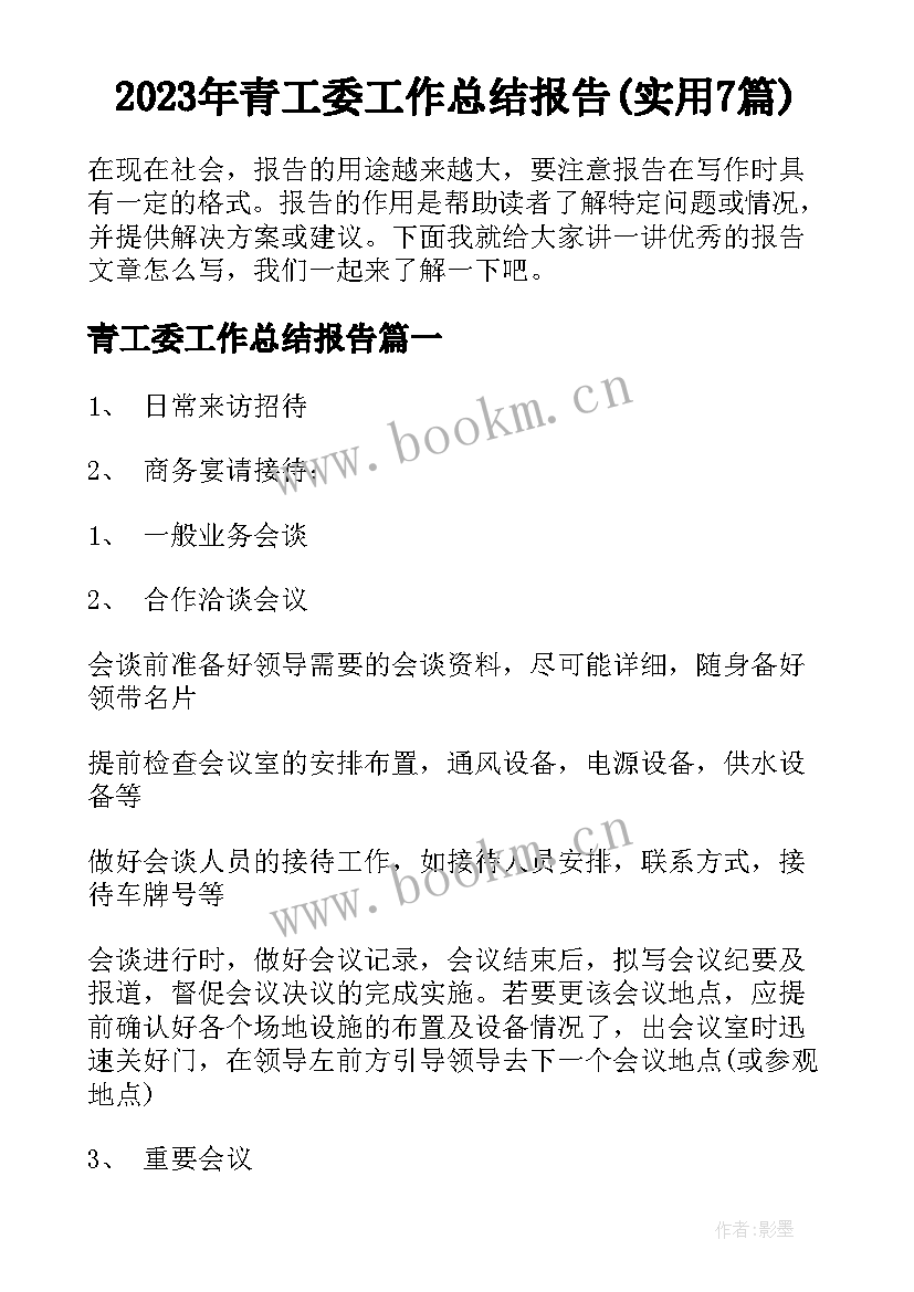 2023年青工委工作总结报告(实用7篇)