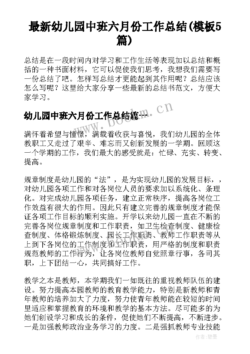 最新幼儿园中班六月份工作总结(模板5篇)