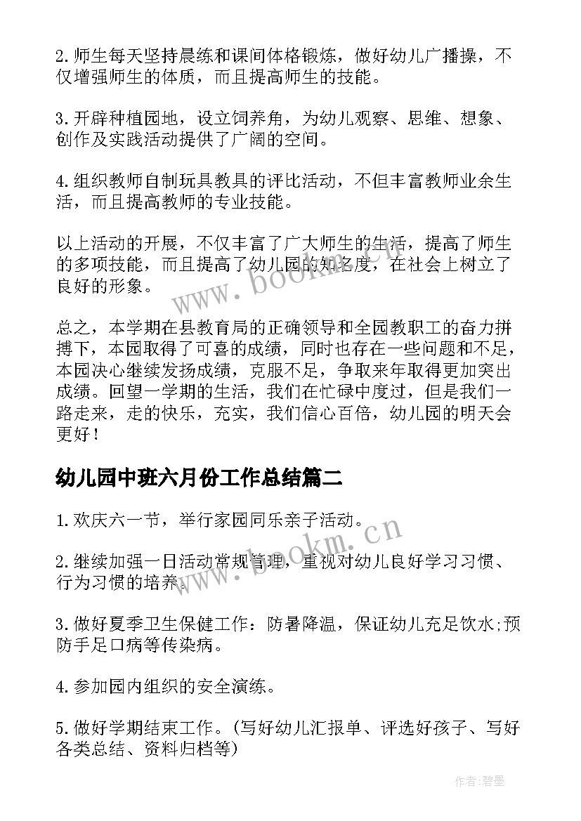 最新幼儿园中班六月份工作总结(模板5篇)