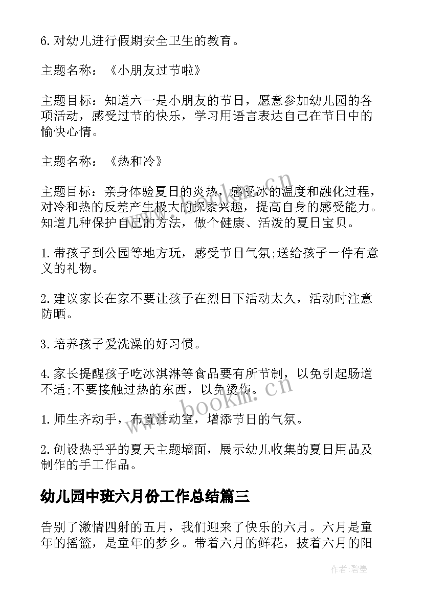 最新幼儿园中班六月份工作总结(模板5篇)