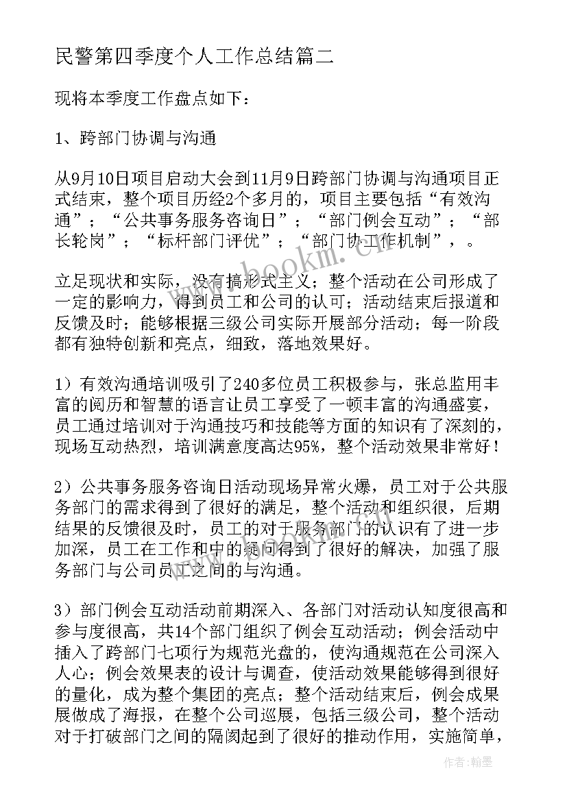 最新民警第四季度个人工作总结(大全6篇)