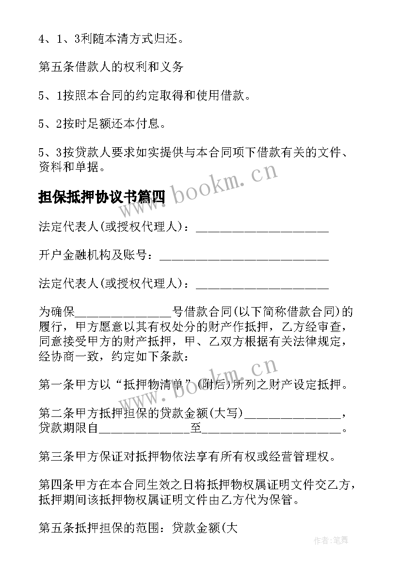 担保抵押协议书(优质5篇)