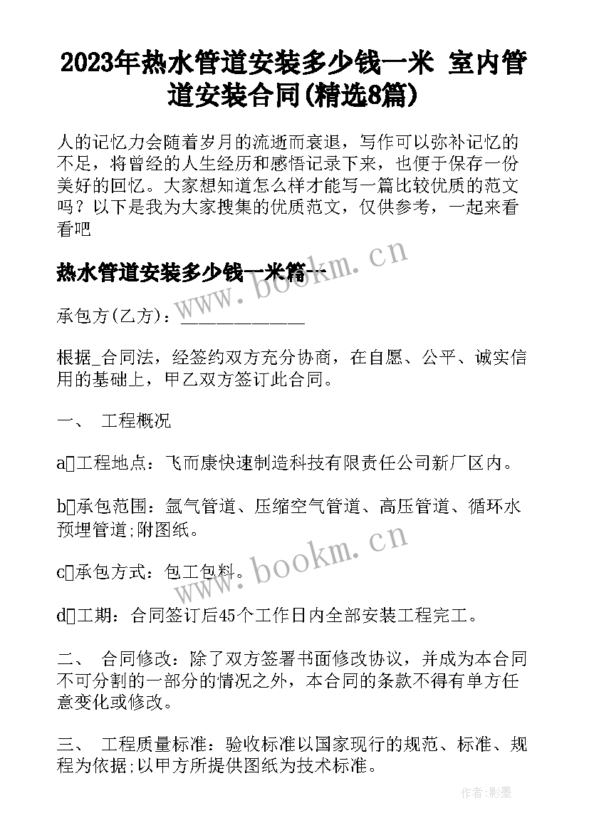 2023年热水管道安装多少钱一米 室内管道安装合同(精选8篇)