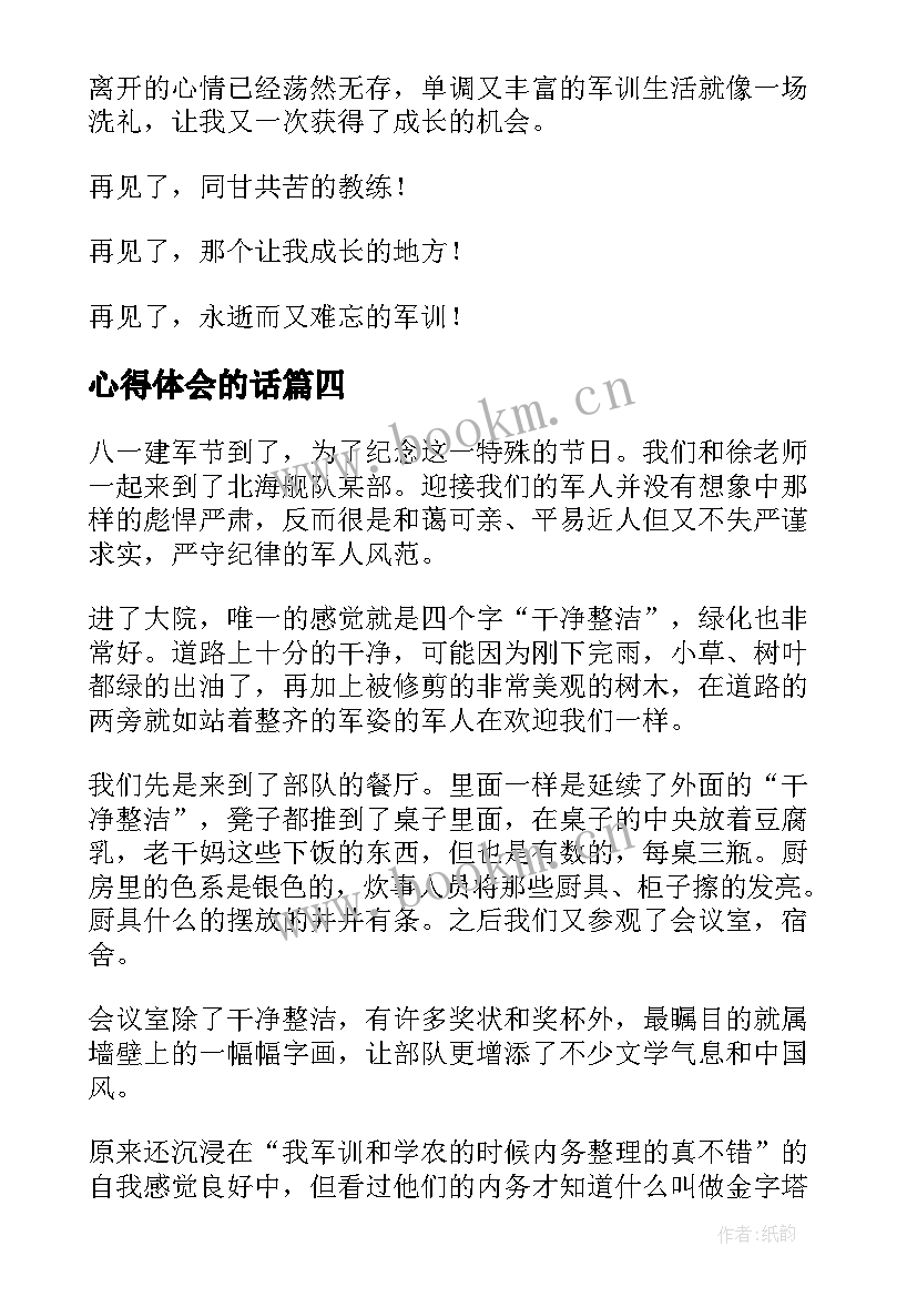 心得体会的话(汇总8篇)