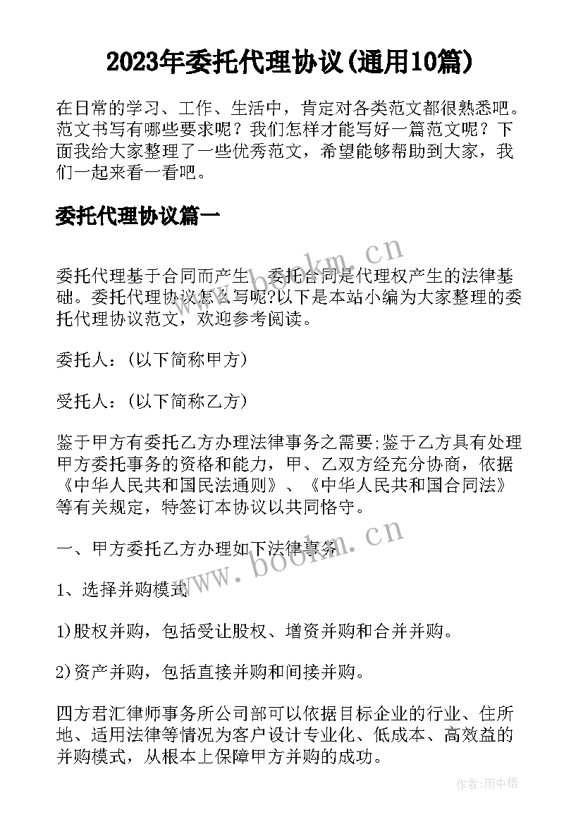 2023年委托代理协议(通用10篇)