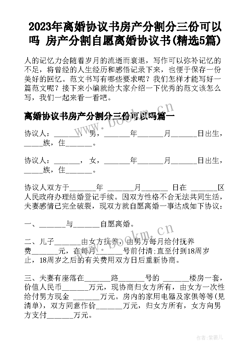 2023年离婚协议书房产分割分三份可以吗 房产分割自愿离婚协议书(精选5篇)