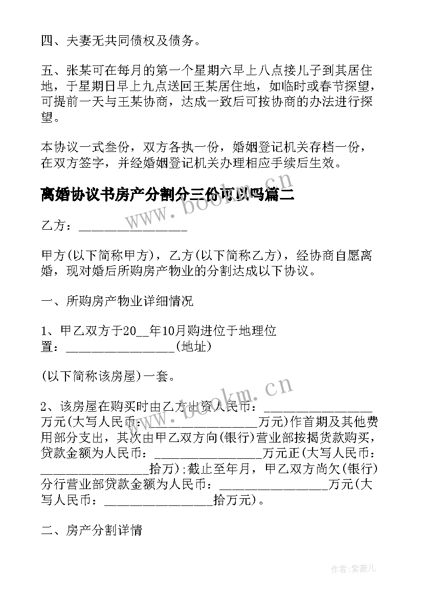 2023年离婚协议书房产分割分三份可以吗 房产分割自愿离婚协议书(精选5篇)