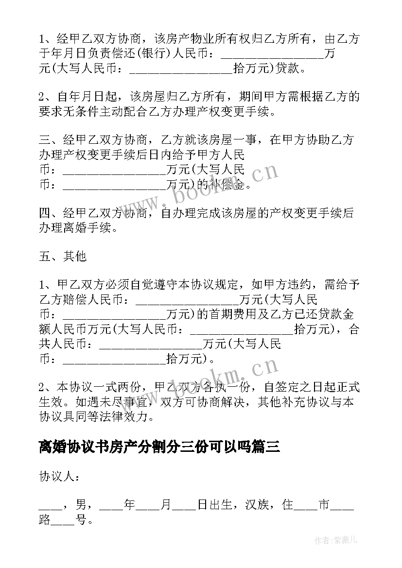 2023年离婚协议书房产分割分三份可以吗 房产分割自愿离婚协议书(精选5篇)