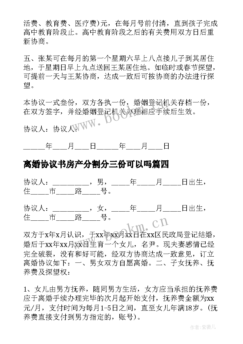 2023年离婚协议书房产分割分三份可以吗 房产分割自愿离婚协议书(精选5篇)