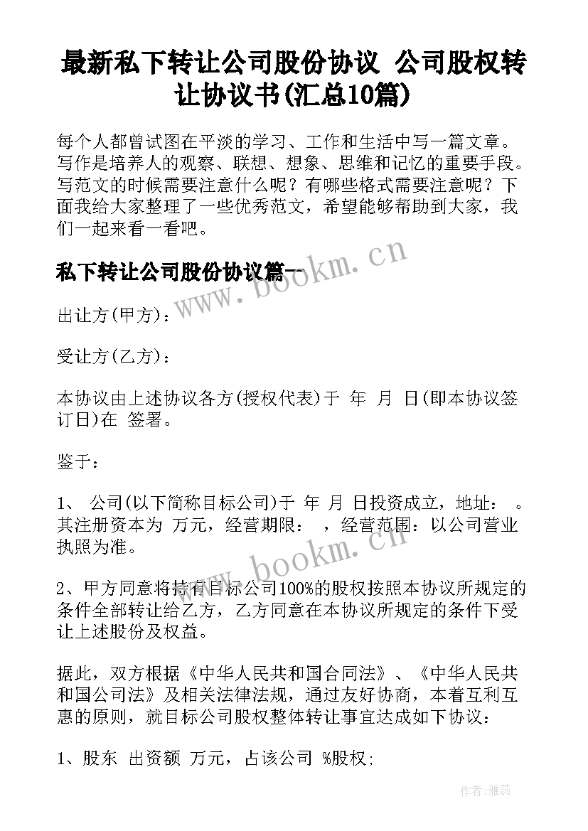 最新私下转让公司股份协议 公司股权转让协议书(汇总10篇)