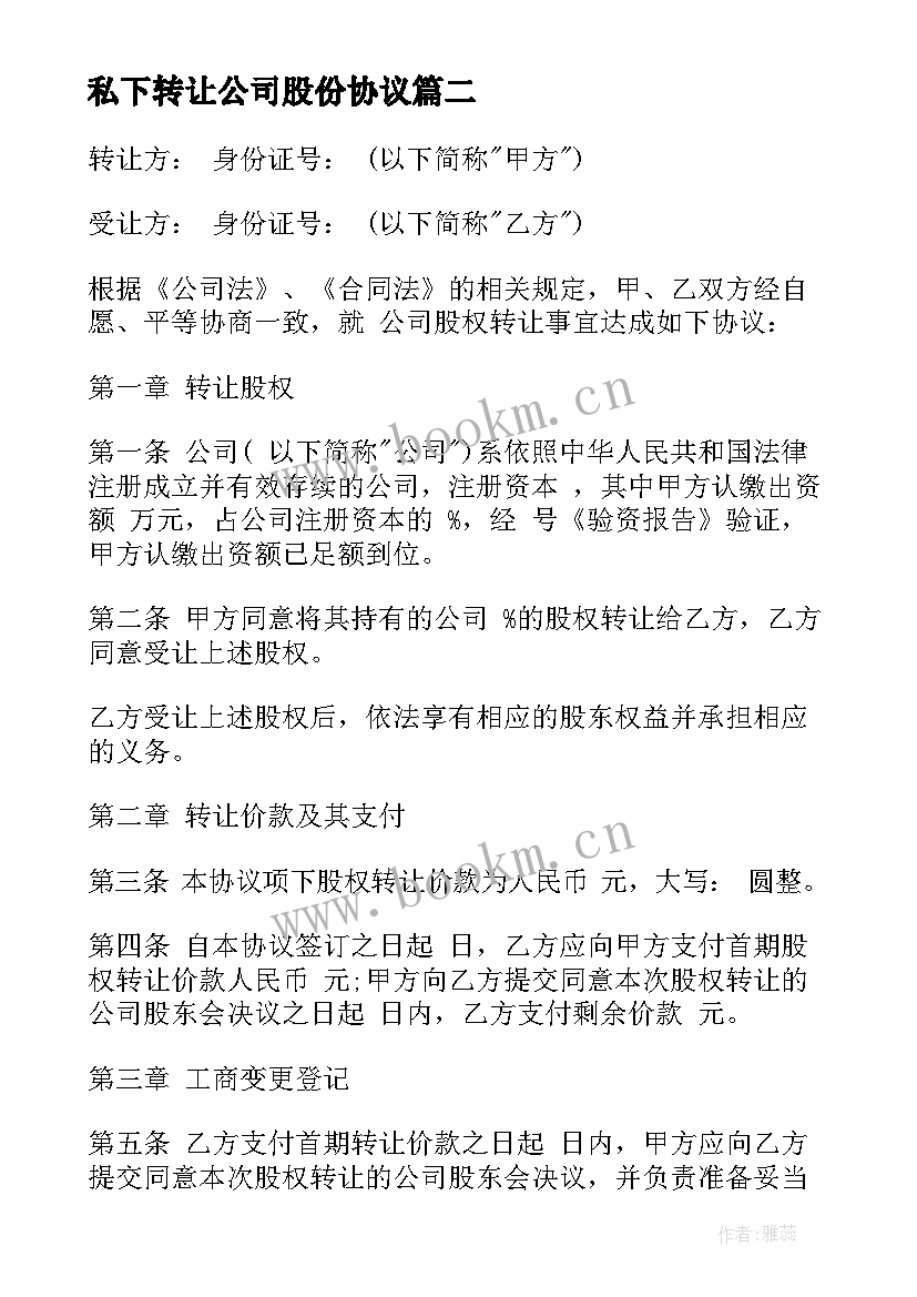 最新私下转让公司股份协议 公司股权转让协议书(汇总10篇)