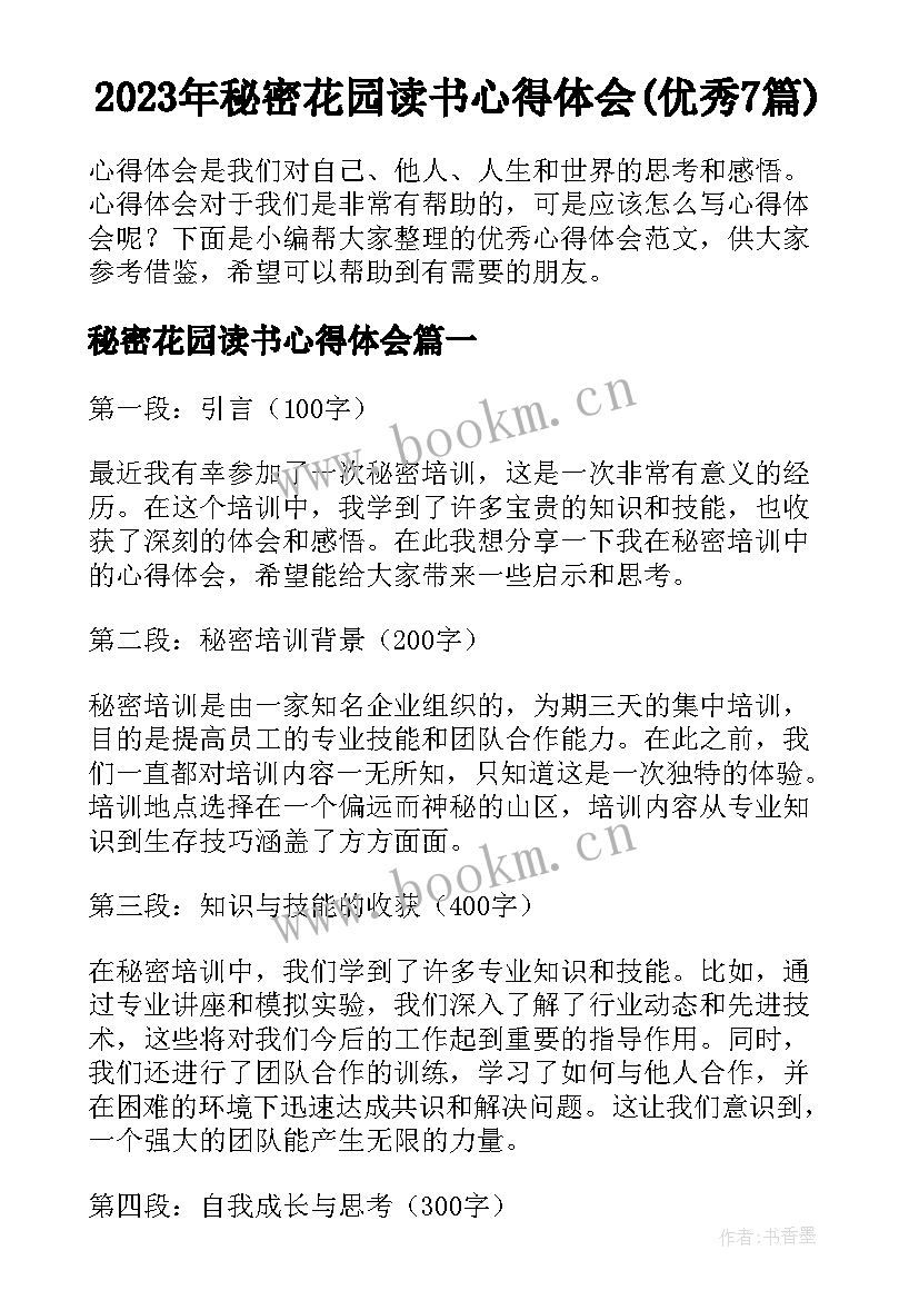 2023年秘密花园读书心得体会(优秀7篇)