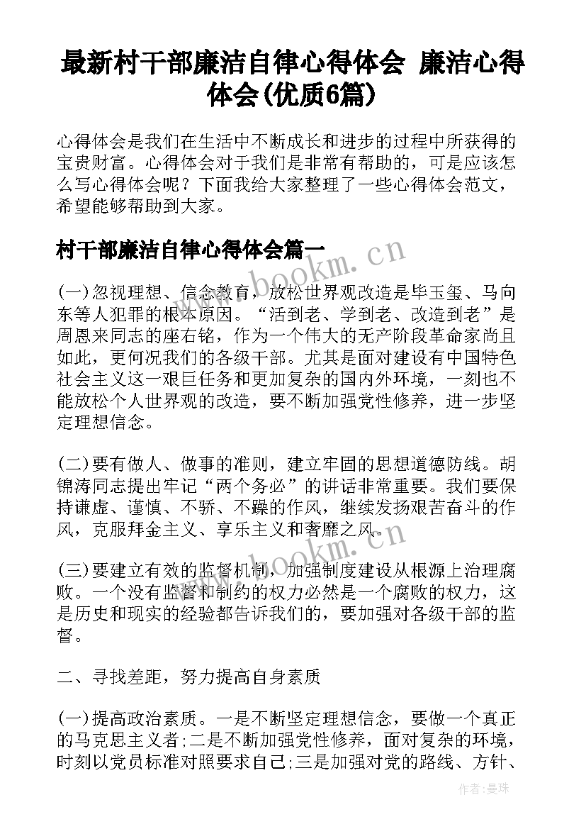 最新村干部廉洁自律心得体会 廉洁心得体会(优质6篇)