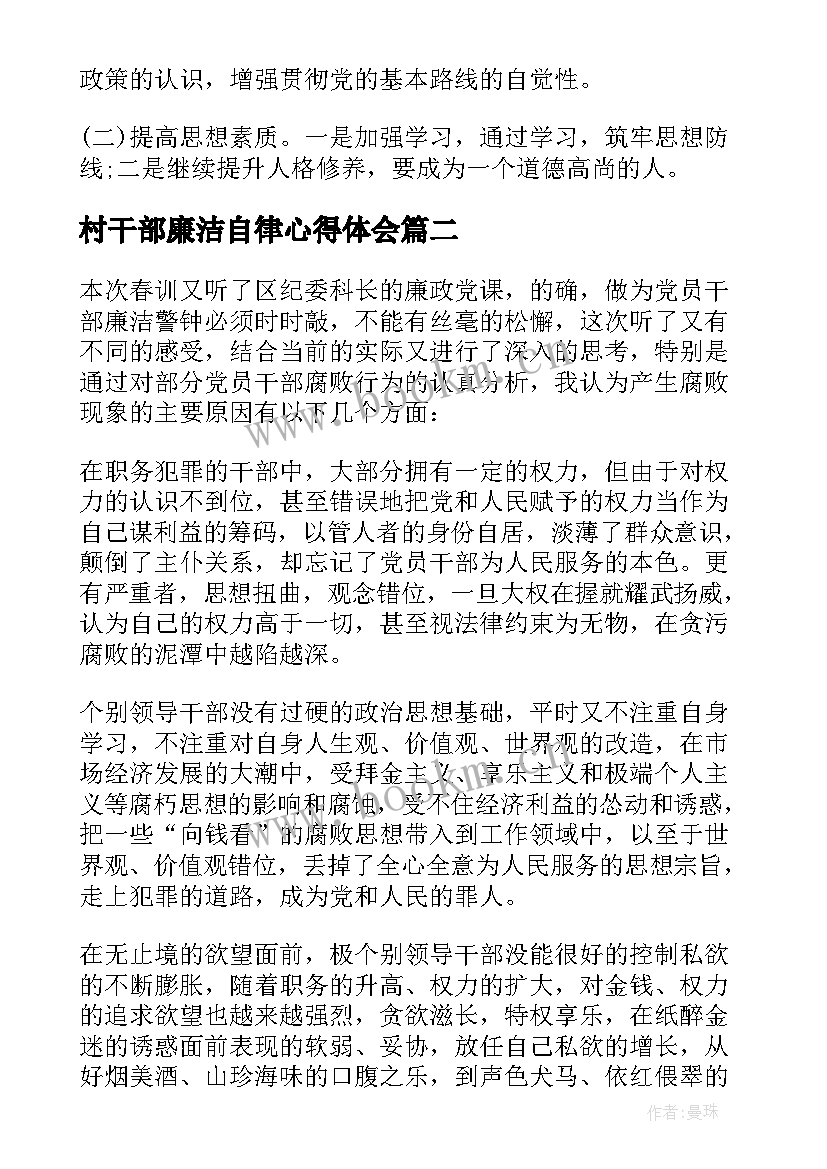 最新村干部廉洁自律心得体会 廉洁心得体会(优质6篇)