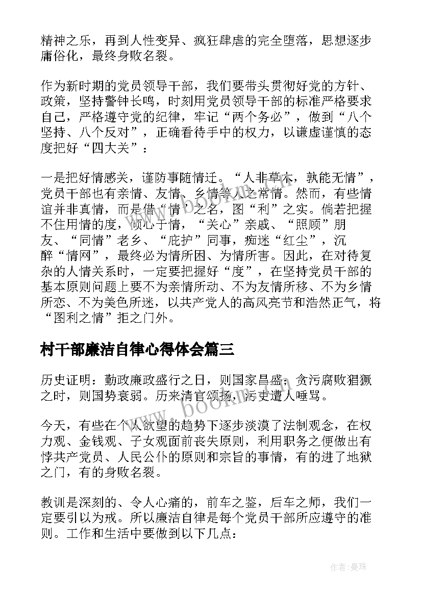 最新村干部廉洁自律心得体会 廉洁心得体会(优质6篇)